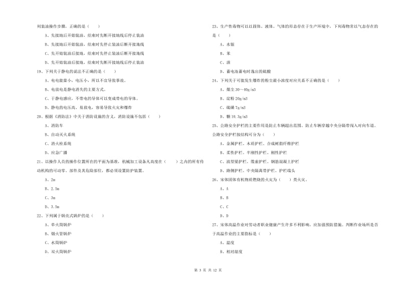 注册安全工程师考试《安全生产技术》综合检测试题 附解析.doc_第3页