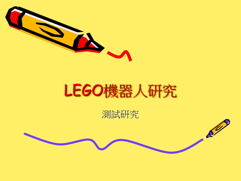 《LEGO机器人研究》PPT课件.ppt_第1页