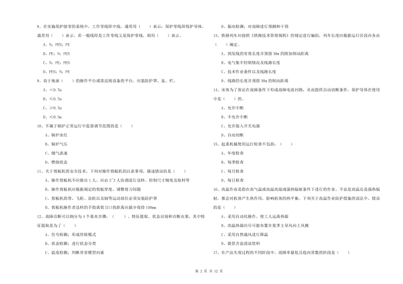 注册安全工程师考试《安全生产技术》能力检测试卷B卷 附答案.doc_第2页