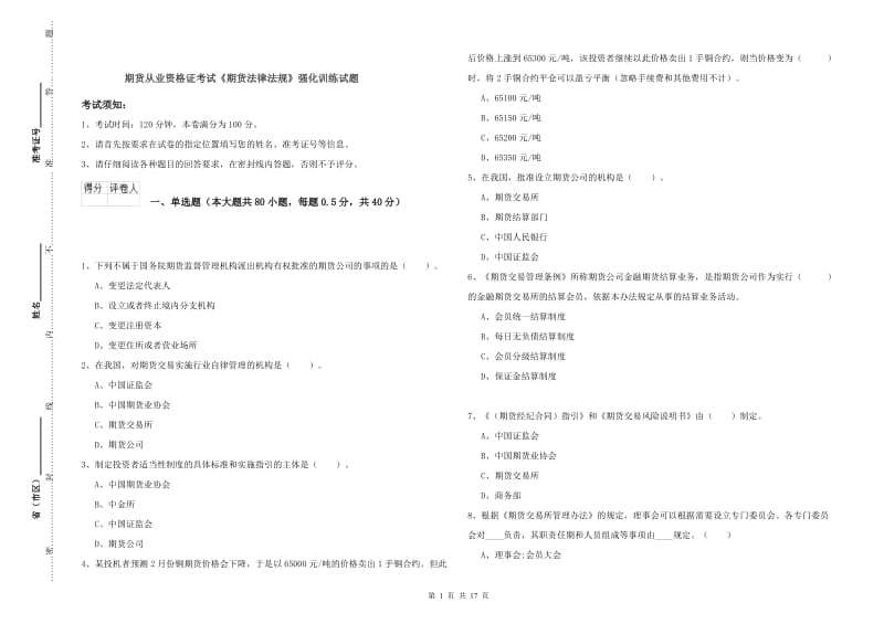 期货从业资格证考试《期货法律法规》强化训练试题.doc_第1页