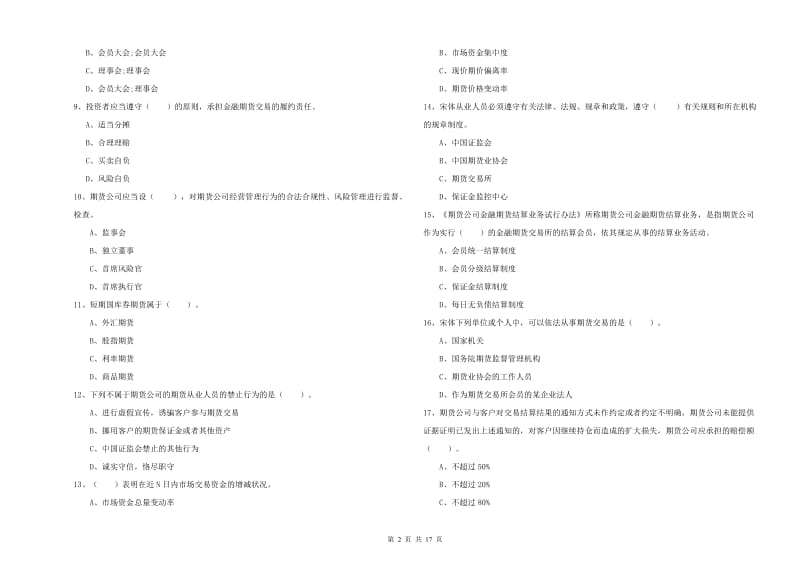 期货从业资格证考试《期货法律法规》强化训练试题.doc_第2页