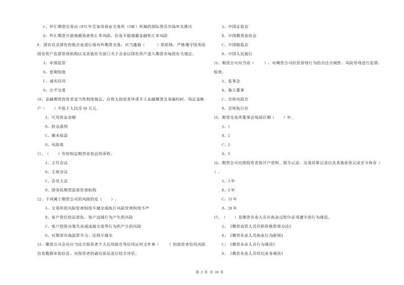 期货从业资格证《期货法律法规》真题模拟试卷C卷 附解析.doc_第2页