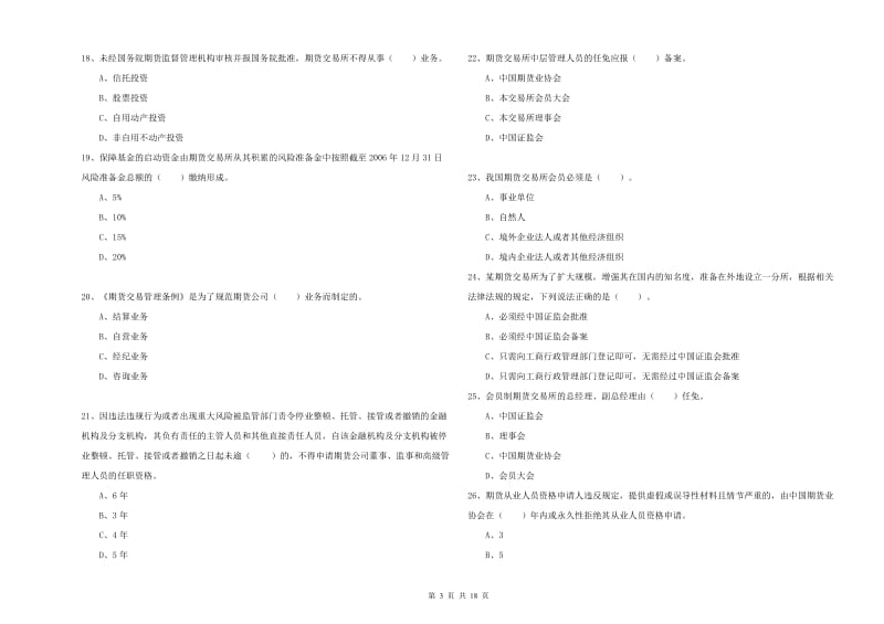 期货从业资格证《期货法律法规》真题模拟试卷C卷 附解析.doc_第3页