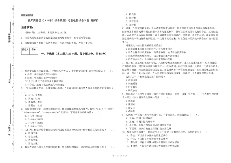 教师资格证《（中学）综合素质》考前检测试卷D卷 附解析.doc_第1页