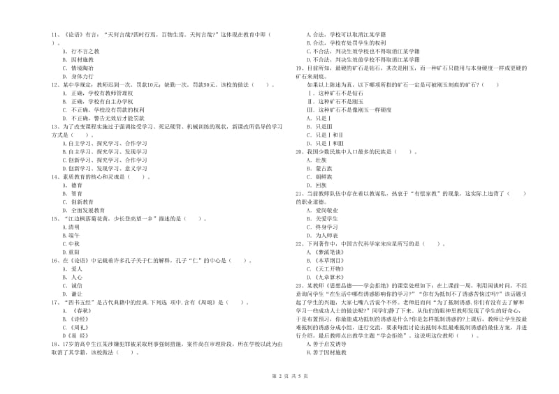 教师资格证《（中学）综合素质》考前检测试卷D卷 附解析.doc_第2页