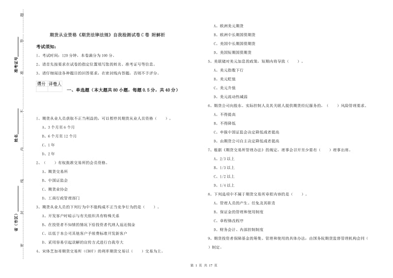 期货从业资格《期货法律法规》自我检测试卷C卷 附解析.doc_第1页