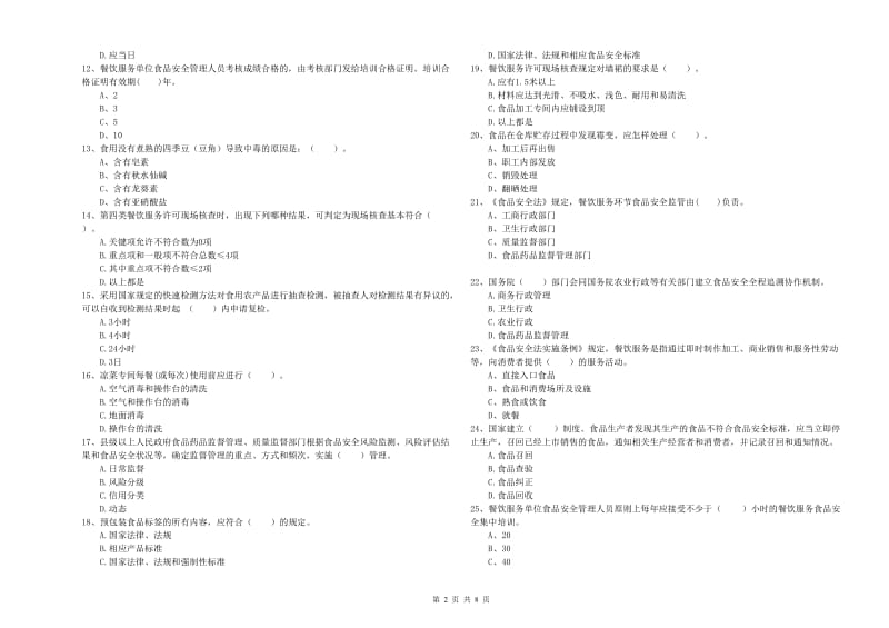 流动厨师食品安全业务能力考核试卷A卷 附解析.doc_第2页