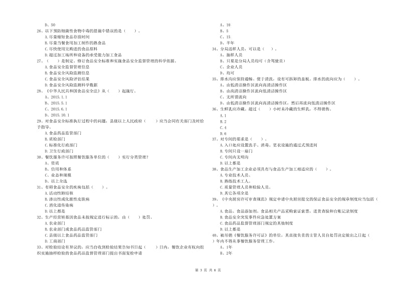 流动厨师食品安全业务能力考核试卷A卷 附解析.doc_第3页