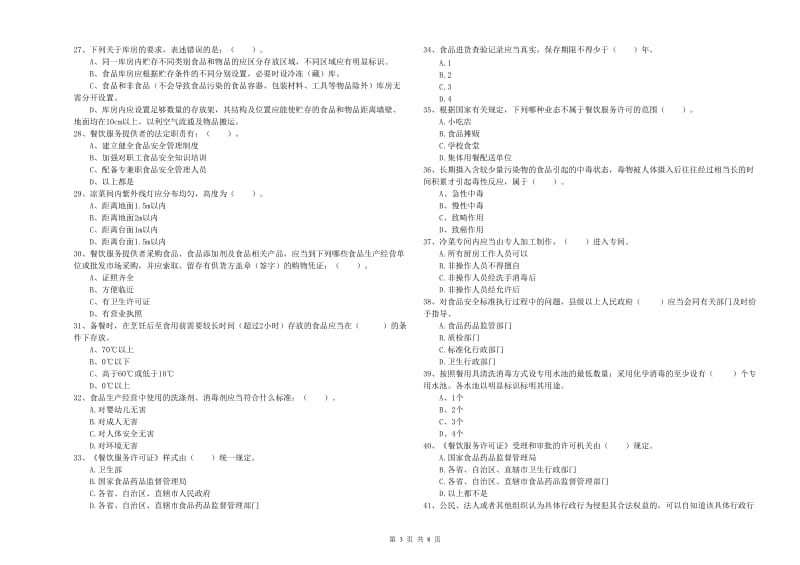 新乡市2020年食品安全管理员试题 附答案.doc_第3页