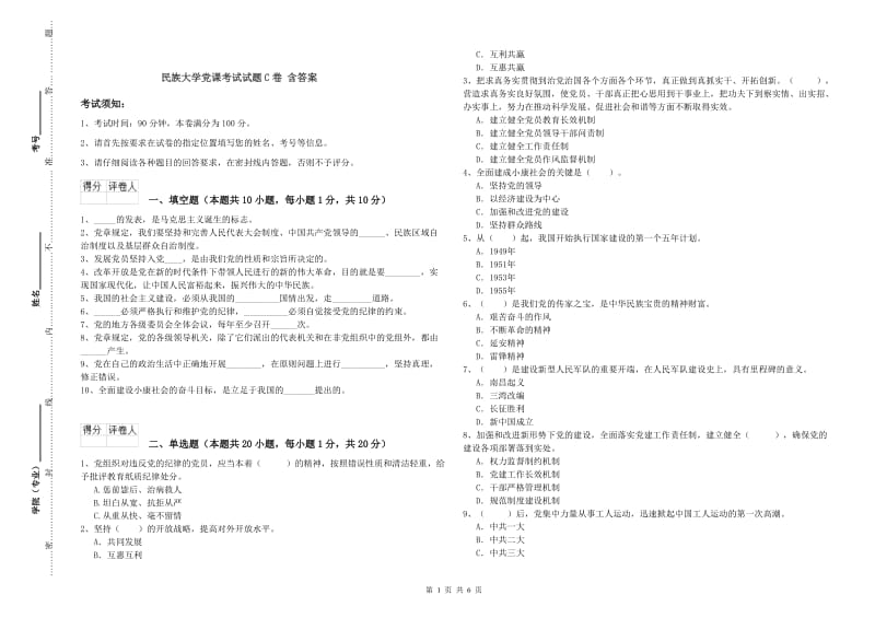 民族大学党课考试试题C卷 含答案.doc_第1页