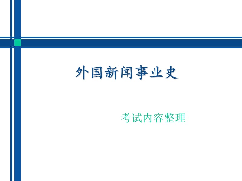 《外國新聞事業(yè)史》PPT課件.ppt_第1頁