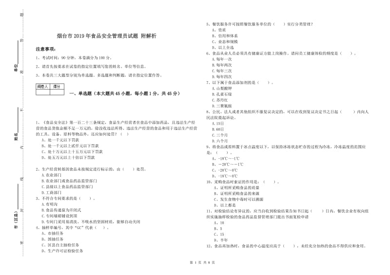 烟台市2019年食品安全管理员试题 附解析.doc_第1页