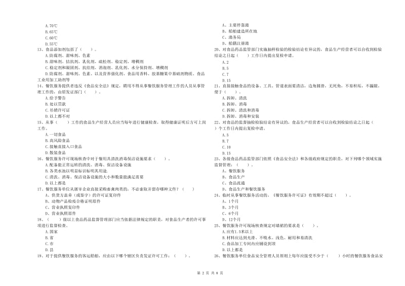 烟台市2019年食品安全管理员试题 附解析.doc_第2页