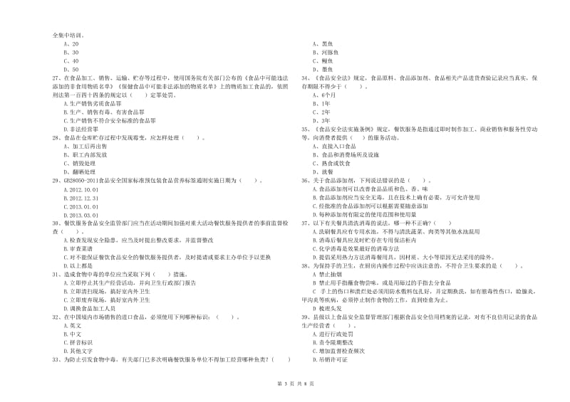 烟台市2019年食品安全管理员试题 附解析.doc_第3页