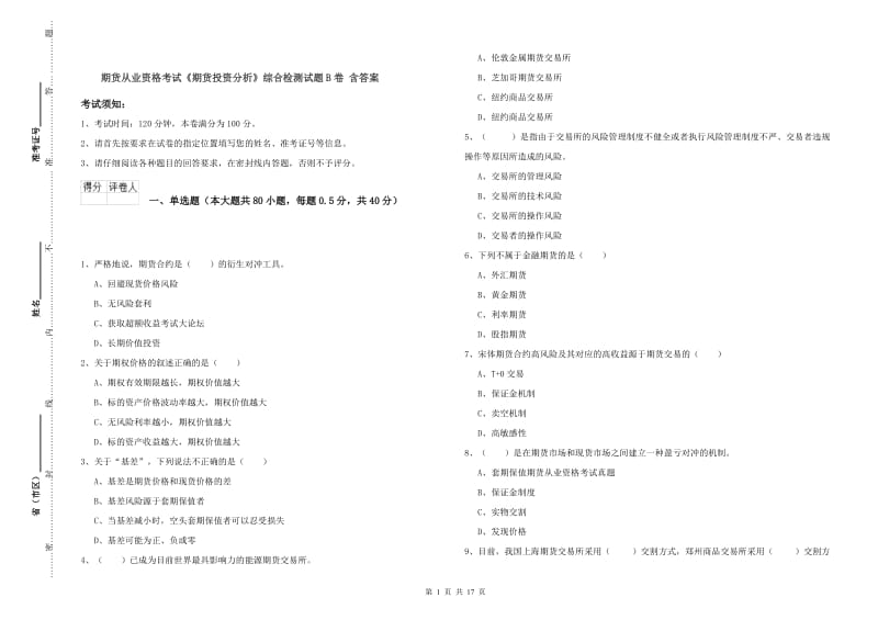 期货从业资格考试《期货投资分析》综合检测试题B卷 含答案.doc_第1页