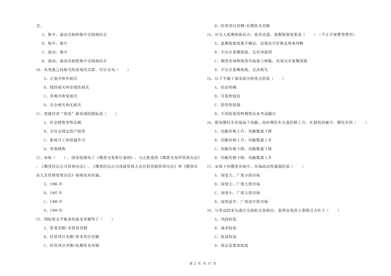 期货从业资格考试《期货投资分析》综合检测试题B卷 含答案.doc_第2页