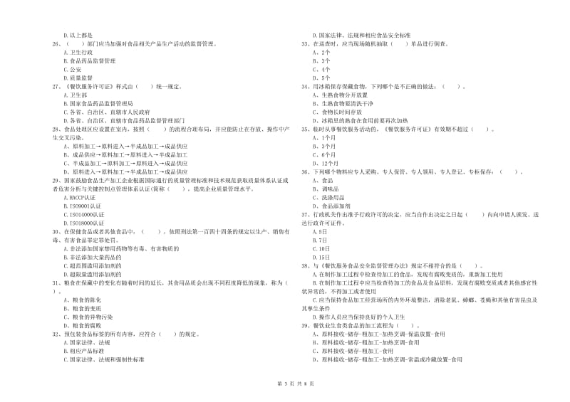 株洲市食品安全管理员试题D卷 附解析.doc_第3页