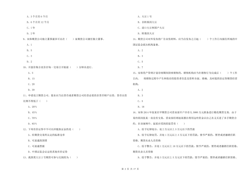 期货从业资格考试《期货基础知识》过关练习试题.doc_第2页