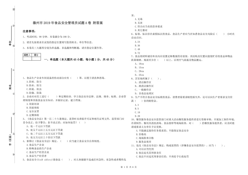 滁州市2019年食品安全管理员试题A卷 附答案.doc_第1页