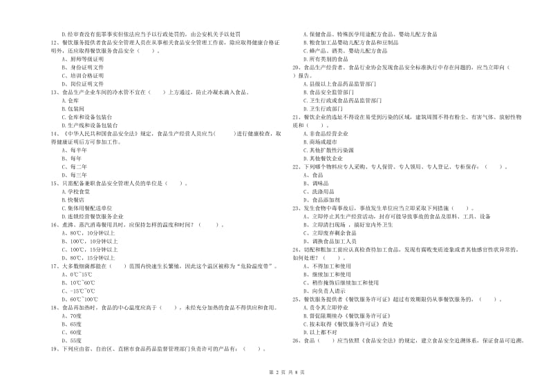 滁州市2019年食品安全管理员试题A卷 附答案.doc_第2页