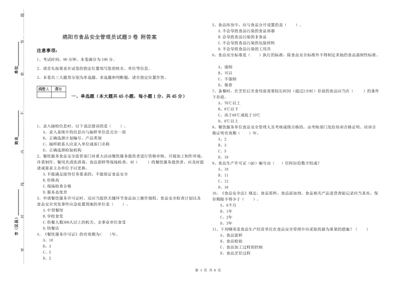 绵阳市食品安全管理员试题D卷 附答案.doc_第1页