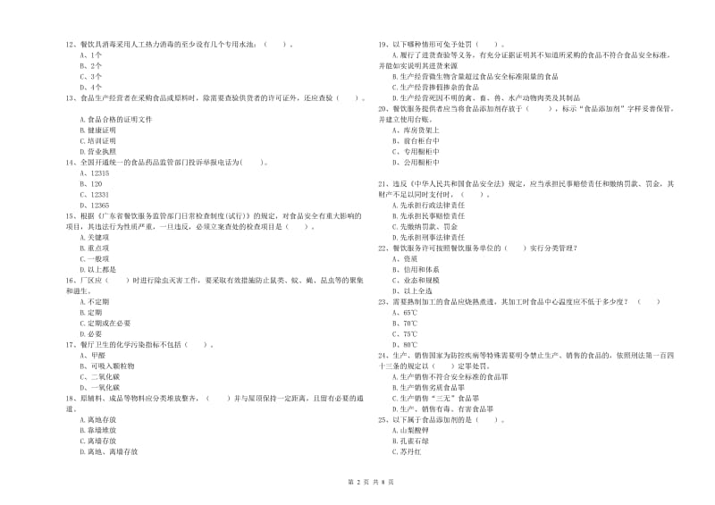 绵阳市食品安全管理员试题D卷 附答案.doc_第2页