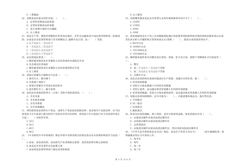 绵阳市食品安全管理员试题D卷 附答案.doc_第3页