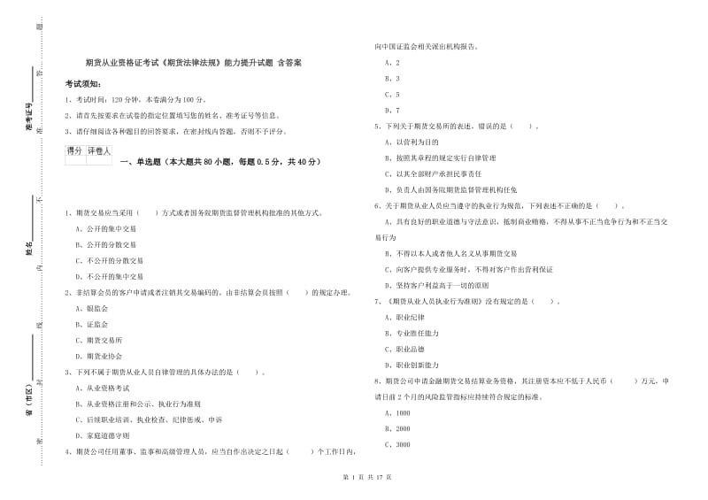 期货从业资格证考试《期货法律法规》能力提升试题 含答案.doc_第1页