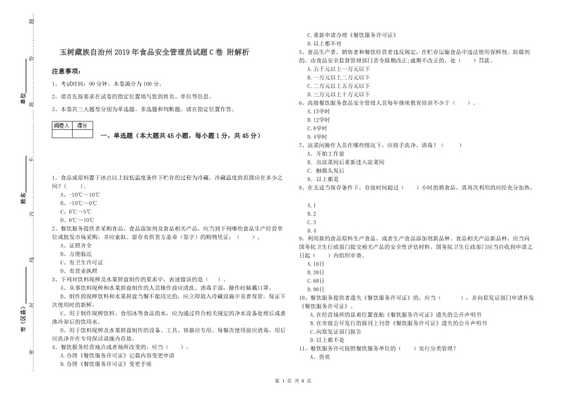 玉树藏族自治州2019年食品安全管理员试题C卷 附解析.doc_第1页