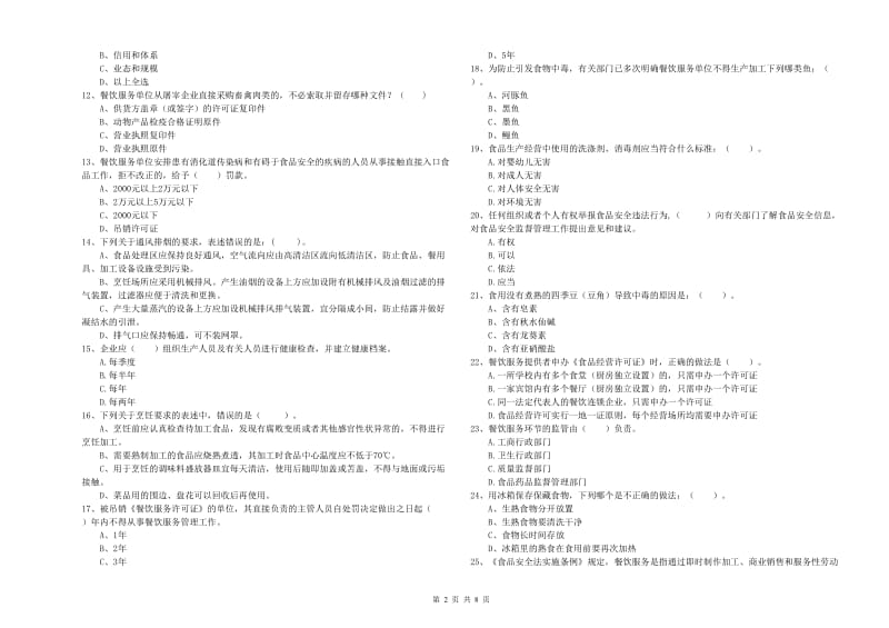 玉树藏族自治州2019年食品安全管理员试题C卷 附解析.doc_第2页