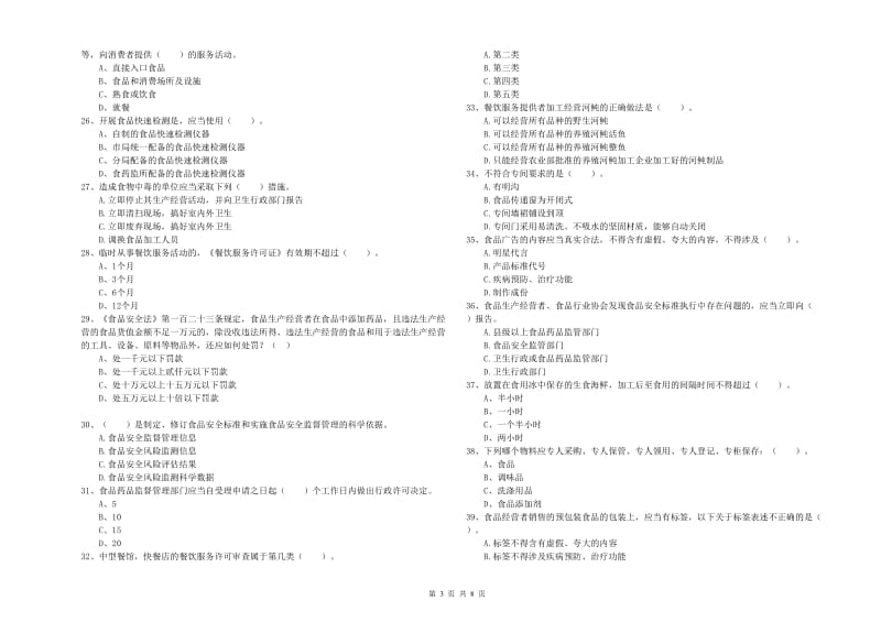 玉树藏族自治州2019年食品安全管理员试题C卷 附解析.doc_第3页