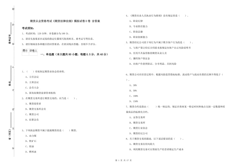 期货从业资格考试《期货法律法规》模拟试卷D卷 含答案.doc_第1页