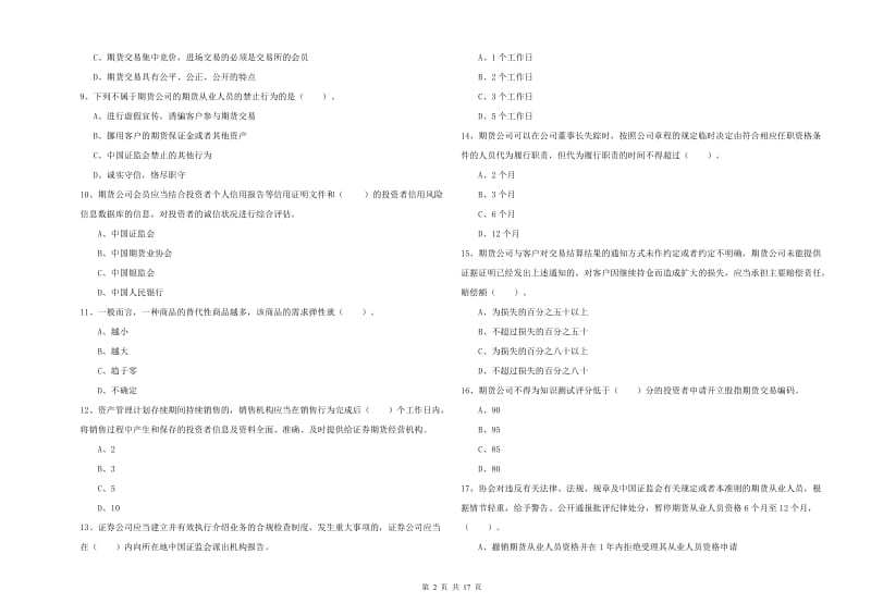 期货从业资格考试《期货法律法规》模拟试卷D卷 含答案.doc_第2页