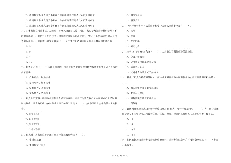 期货从业资格考试《期货法律法规》模拟试卷D卷 含答案.doc_第3页