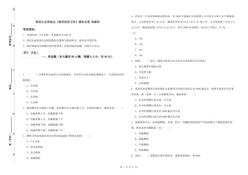 期货从业资格证《期货投资分析》模拟试卷 附解析.doc_第1页