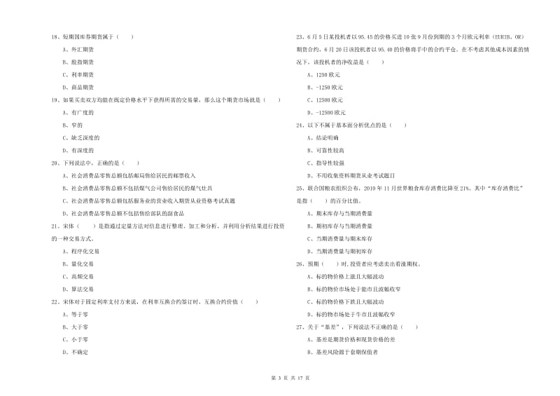 期货从业资格证《期货投资分析》模拟试卷 附解析.doc_第3页