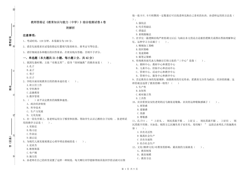 教师资格证《教育知识与能力（中学）》综合检测试卷A卷 附解析.doc_第1页