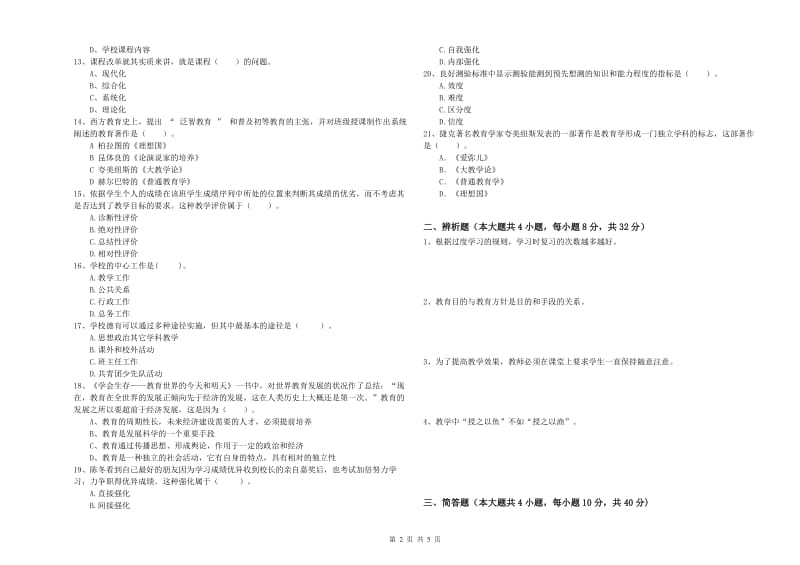 教师资格证《教育知识与能力（中学）》综合检测试卷A卷 附解析.doc_第2页