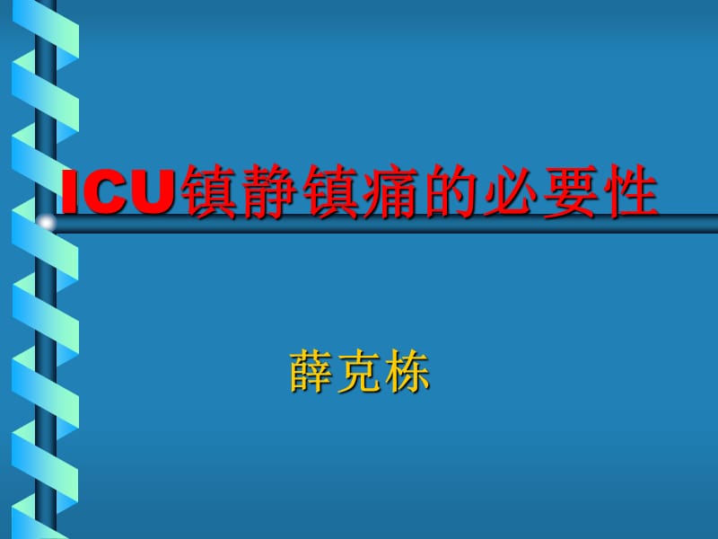 《ICU鎮(zhèn)靜鎮(zhèn)痛》PPT課件.ppt_第1頁(yè)