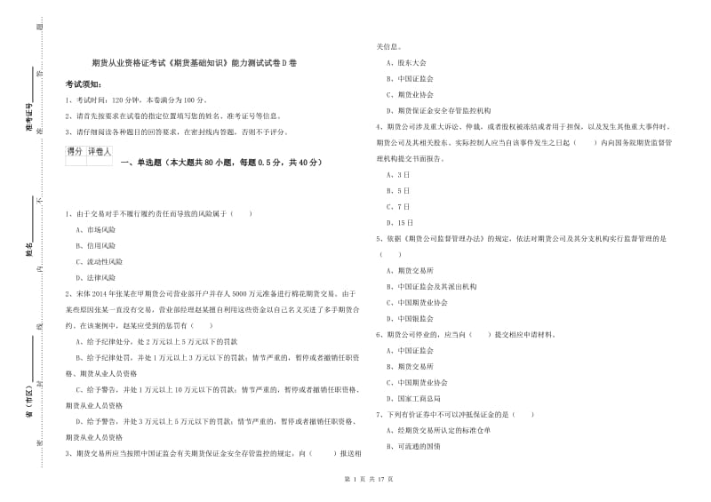 期货从业资格证考试《期货基础知识》能力测试试卷D卷.doc_第1页