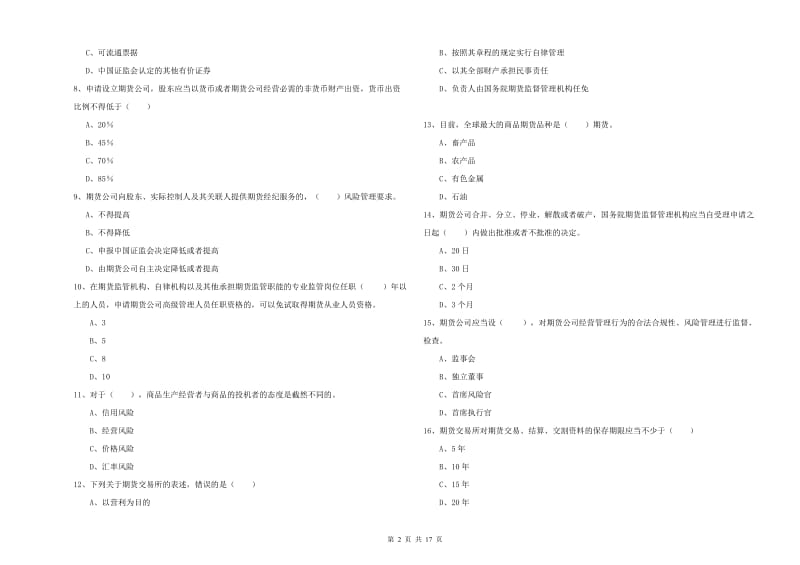 期货从业资格证考试《期货基础知识》能力测试试卷D卷.doc_第2页