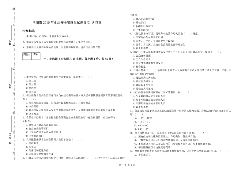 洛阳市2019年食品安全管理员试题B卷 含答案.doc_第1页