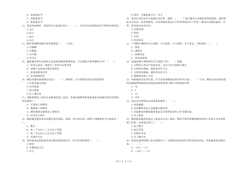 洛阳市2019年食品安全管理员试题B卷 含答案.doc_第2页