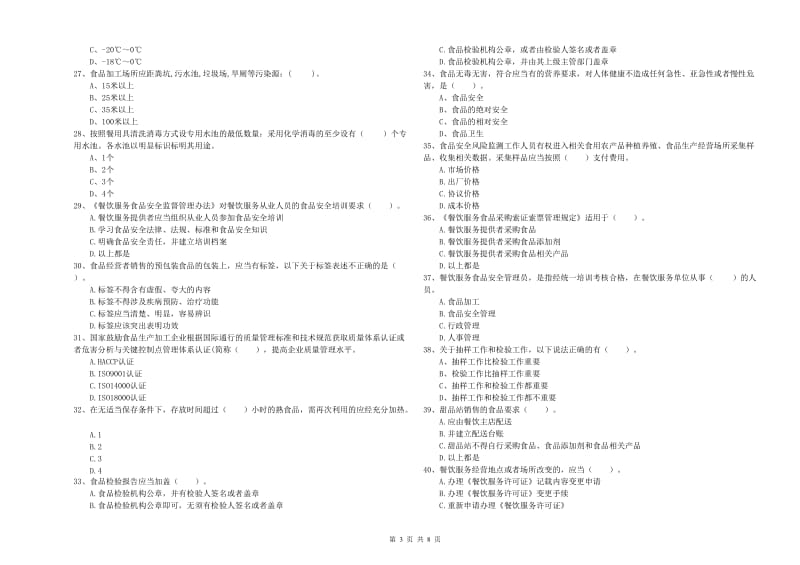 洛阳市2019年食品安全管理员试题B卷 含答案.doc_第3页