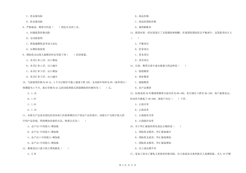 期货从业资格考试《期货投资分析》能力检测试题C卷 附答案.doc_第2页