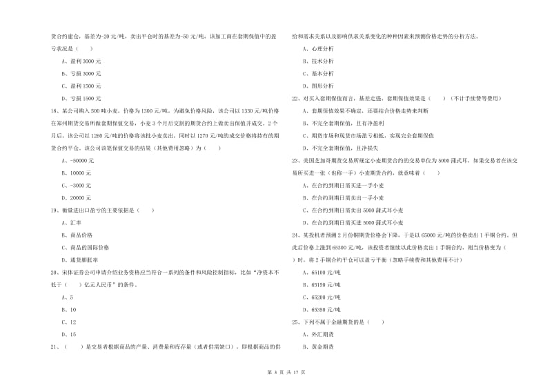 期货从业资格考试《期货投资分析》能力检测试题C卷 附答案.doc_第3页