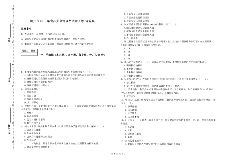 梅州市2019年食品安全管理员试题B卷 含答案.doc_第1页