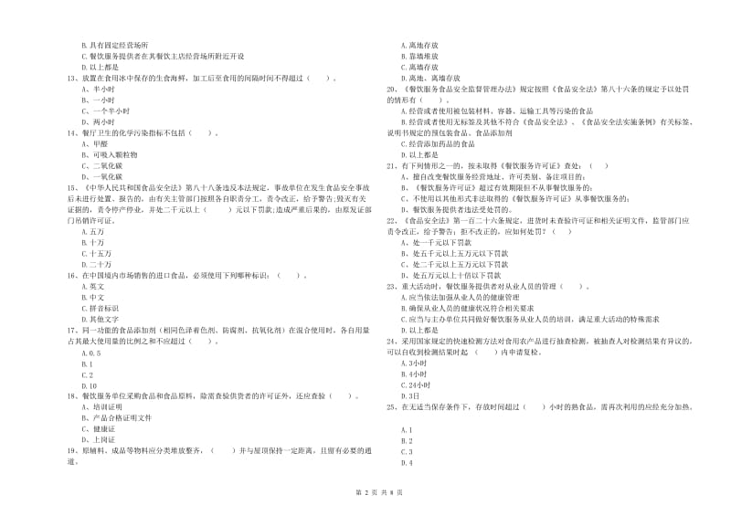 梅州市2019年食品安全管理员试题B卷 含答案.doc_第2页