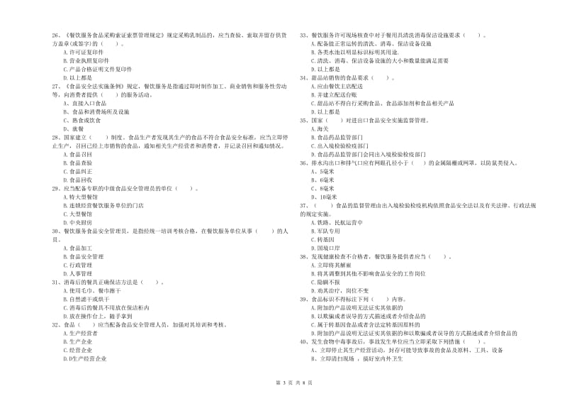 梅州市2019年食品安全管理员试题B卷 含答案.doc_第3页