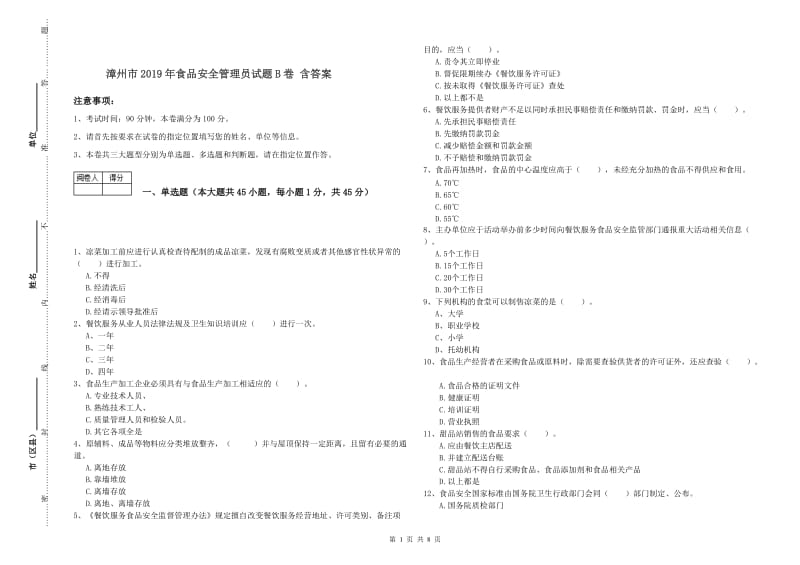 漳州市2019年食品安全管理员试题B卷 含答案.doc_第1页